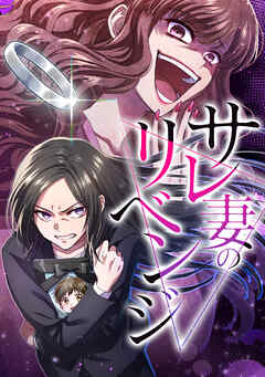 サレ妻のリベンジ【タテヨミ】第59話 あなたの離婚理由を教えて | ブックライブ