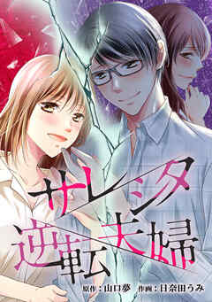 サレシタ逆転夫婦【タテヨミ】第91話「暴行の現場」 - 山口夢/日奈田うみ - 女性マンガ・無料試し読みなら、電子書籍・コミックストア ブックライブ