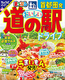 まっぷる 首都圏発 おいしい道の駅ドライブ'25