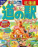 まっぷる おいしい道の駅ドライブ 北海道'25