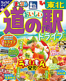 まっぷる おいしい道の駅ドライブ 東北'25