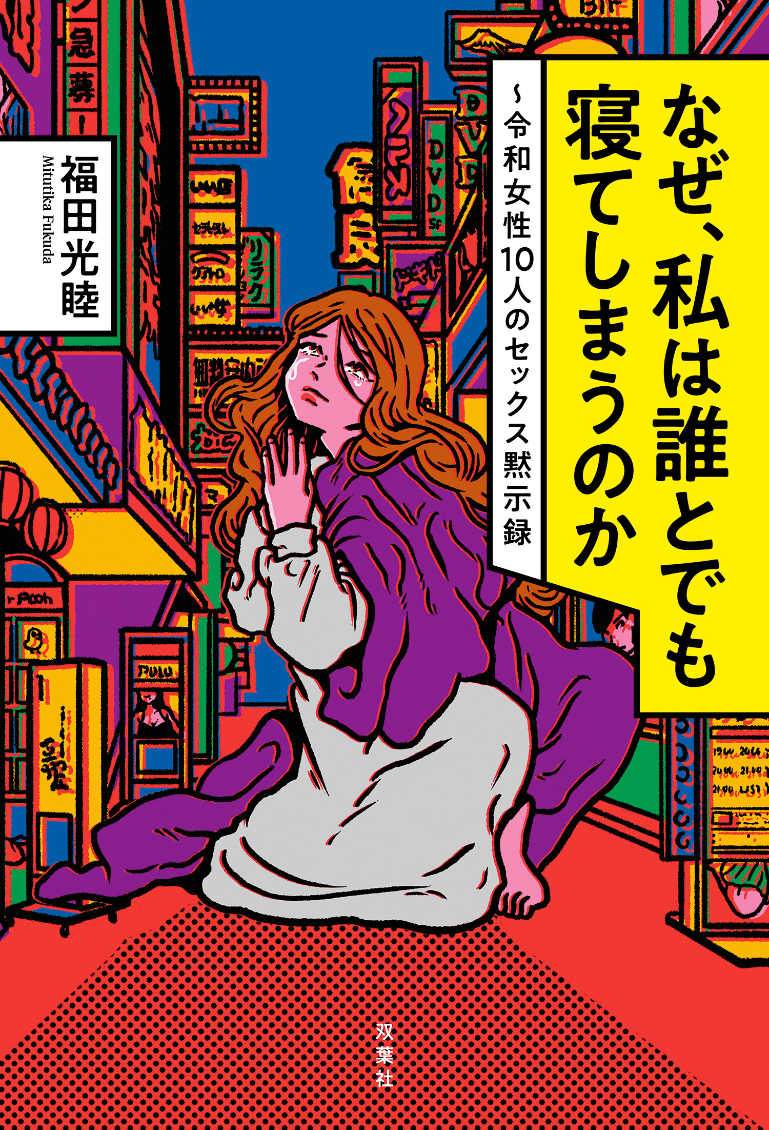 なぜ、私は誰とでも寝てしまうのか ～令和女性10人のセックス黙示録 - 福田光睦 - 小説・無料試し読みなら、電子書籍・コミックストア ブックライブ