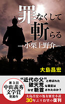 罪なくして斬らる —小栗上野介—