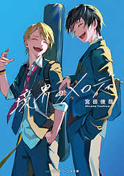 境界のメロディ【電子特典付き】