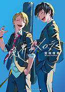 境界のメロディ【電子特典付き】