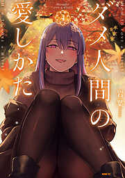 ダメ人間の愛しかた