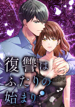 復讐はふたりの始まり【タテヨミ】EP:13　復讐の為なら