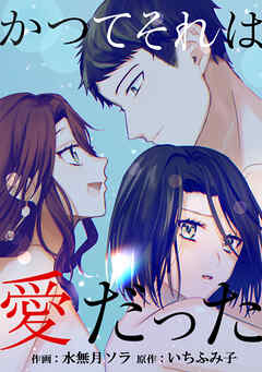 かつてそれは愛だった【タテヨミ】第15話