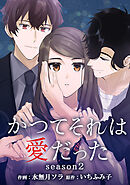かつてそれは愛だった season2【タテヨミ】第11話