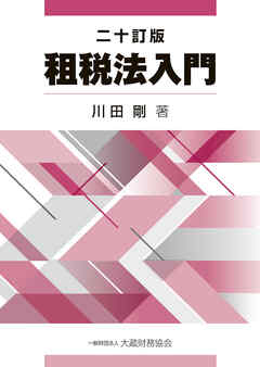 租税法入門（二十訂版）