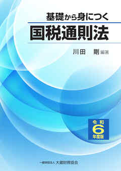 基礎から身につく国税通則法（令和6年度版）
