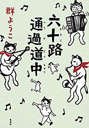 六十路通過道中