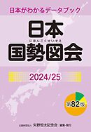 日本国勢図会2024/25（日本がわかるデータブック）　1927年創刊の超ロングセラー
