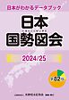 日本国勢図会2024/25（日本がわかるデータブック）　1927年創刊の超ロングセラー