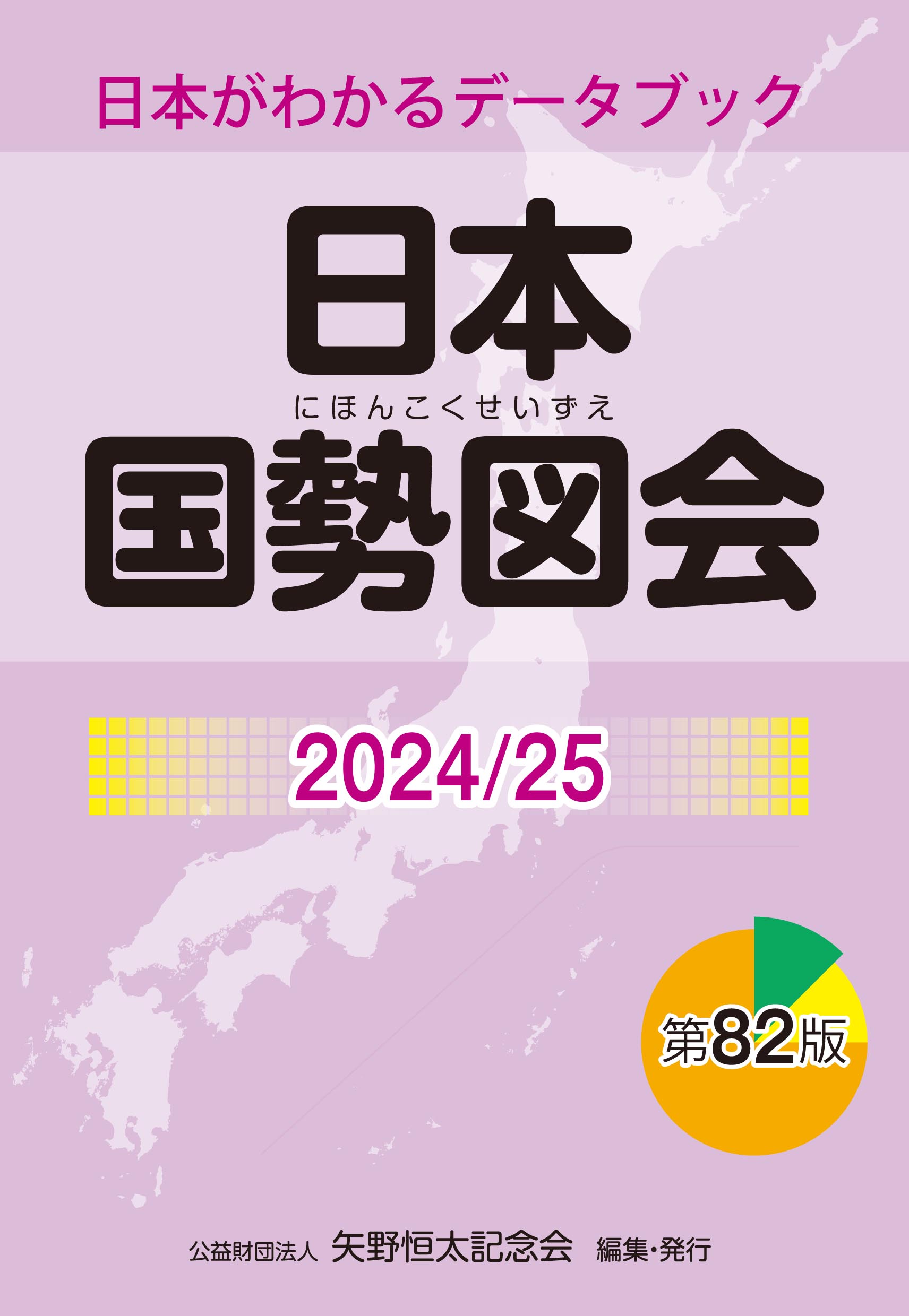 日本国勢図会2024/25（日本がわかるデータブック） 1927年創刊の超 