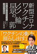 新型コロナワクチン 影の輪郭　誰も報じなかった3年の記録
