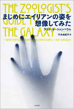 まじめにエイリアンの姿を想像してみた