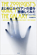 まじめにエイリアンの姿を想像してみた