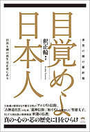 漆黒の闇の羅針盤 目覚めよ日本人