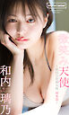 【デジタル限定】和内璃乃写真集「微笑み天使―期待の新鋭女優、初水着―」