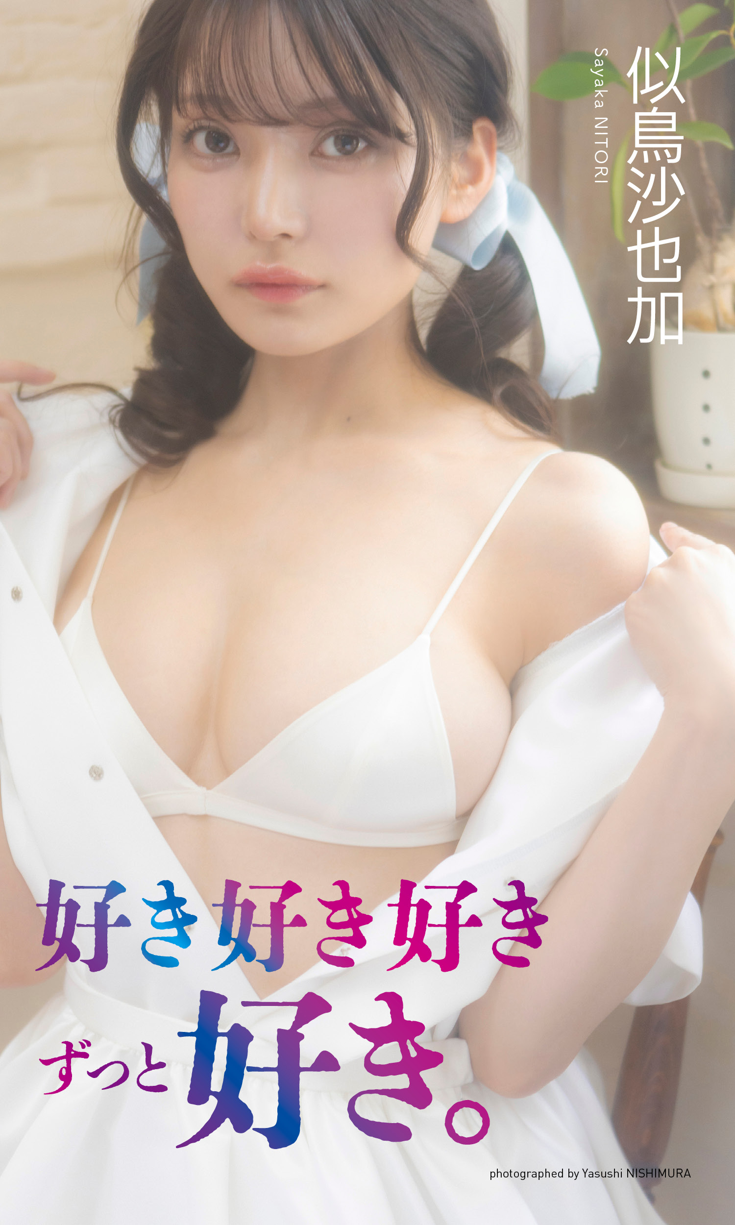 SOKMIL　似鳥沙也加 