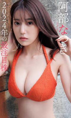 【デジタル限定】阿部なつき写真集「2024年の最注目株。」