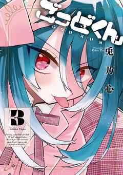 ごっどくん 3巻