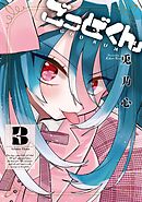 ごっどくん 3巻