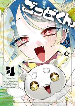 ごっどくん 4巻