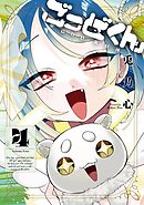 ごっどくん 4巻