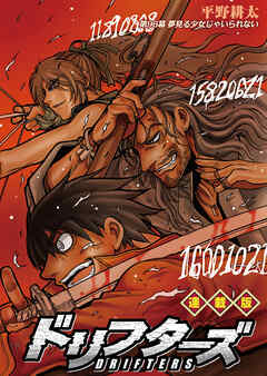 ドリフターズ 連載版 第９６幕 夢見る少女じゃいられない