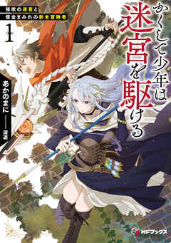 かくして少年は迷宮を駆ける１　強欲の迷宮と借金まみれの新米冒険者