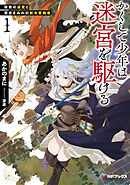 かくして少年は迷宮を駆ける１　強欲の迷宮と借金まみれの新米冒険者