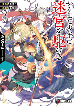 かくして少年は迷宮を駆ける２　金色の勇者と死霊の軍勢
