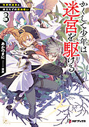 かくして少年は迷宮を駆ける３　色欲の迷宮と役立たずの魔法使い