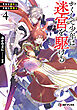 かくして少年は迷宮を駆ける４　竜呑の都市と天陽の獣騎士【電子特別版】
