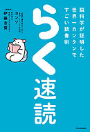 らく速読　脳科学が証明した世界一カンタンですごい読書術