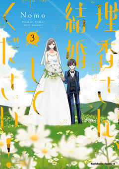 理香さん、結婚してください！（3）