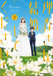 理香さん、結婚してください！