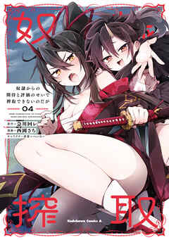 奴隷からの期待と評価のせいで搾取できないのだが　（４）