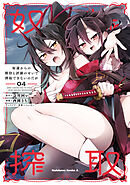 奴隷からの期待と評価のせいで搾取できないのだが　（４）