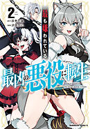最も嫌われている最凶の悪役に転生 （2）