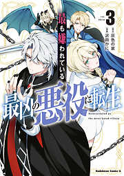 最も嫌われている最凶の悪役に転生