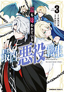 最も嫌われている最凶の悪役に転生 （3）