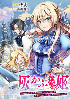 灰かぶらない姫 ～女神のありがた迷惑祝福でイケメン王子が求婚してくるけど、私は絶対に落ちません！～【タテスク】　第7話