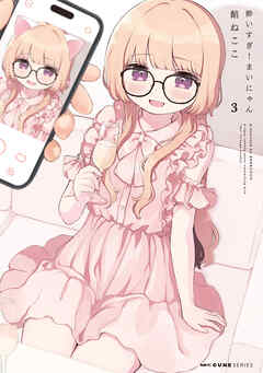 酔いすぎ！まいにゃん ３