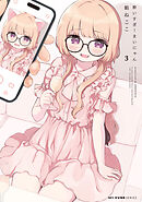 酔いすぎ！まいにゃん ３