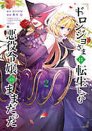 ドロンジョさまは転生しても悪役令嬢のままだった 2巻