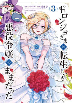 ドロンジョさまは転生しても悪役令嬢のままだった