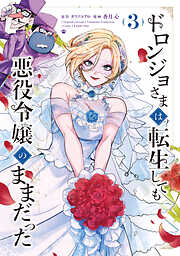 ドロンジョさまは転生しても悪役令嬢のままだった